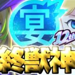 【モンスト】※超直前に判明した情報であのキャラの運命やいかに…《MONST FREAK 2025》12周年最終獣神化予想！