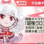 【モンスト×『アニメ〈物語〉シリーズ』】千石撫子 登場！降臨キャラでは貴重な「超強クロス分身弾」を所持！クチナワが攻撃するオリジナルSSで全体攻撃が可能！【新キャラ使ってみた｜モンスト公式】