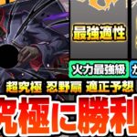 【モンスト】最高難易度『超究極 忍野扇』に勝利せよ！アイツが最強過ぎてヌルゲー化？無課金にも超強いキャラがいるぞ！ミッション用のSS持ちも多数あり！適性予想【物語コラボ】【へっぽこストライカー】