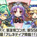 【新キャラ】カマエル、ラミエル、ザドキエル、サンダルフォン、メタトロン 獣神化・改！新アビリティ、新友情コンボ、新SS続々登場！【新キャラ使ってみた｜モンスト公式】