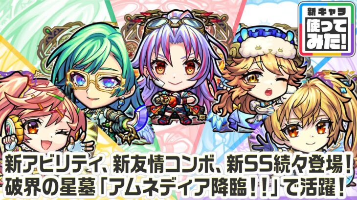 【新キャラ】カマエル、ラミエル、ザドキエル、サンダルフォン、メタトロン 獣神化・改！新アビリティ、新友情コンボ、新SS続々登場！【新キャラ使ってみた｜モンスト公式】