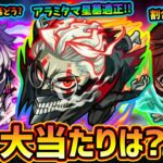 【ダンダダンコラボ】※SS詳細も一部判明！物語シリーズとどっち優先して引くべき？新キャラ『モモ・オカルン・ジジ』この中で大当たりは？破界の星墓/黎絶/超究極傑の適正など揃ってるが引くべき？【事前評価】