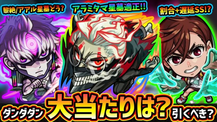 【ダンダダンコラボ】※SS詳細も一部判明！物語シリーズとどっち優先して引くべき？新キャラ『モモ・オカルン・ジジ』この中で大当たりは？破界の星墓/黎絶/超究極傑の適正など揃ってるが引くべき？【事前評価】