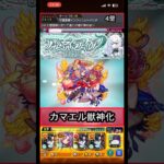 アムネディアでカマエル獣神化のSS使ってみた【モンスト】 #shorts