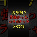 【モンスト】古参勢？昔強かったコラボキャラSS3選 【モンストコラボ】 #shorts
