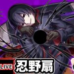 【🔴モンストライブ】物語シリーズコラボ 超究極『忍野扇』を生放送で攻略！SS5回ミッションにも挑戦【けーどら】