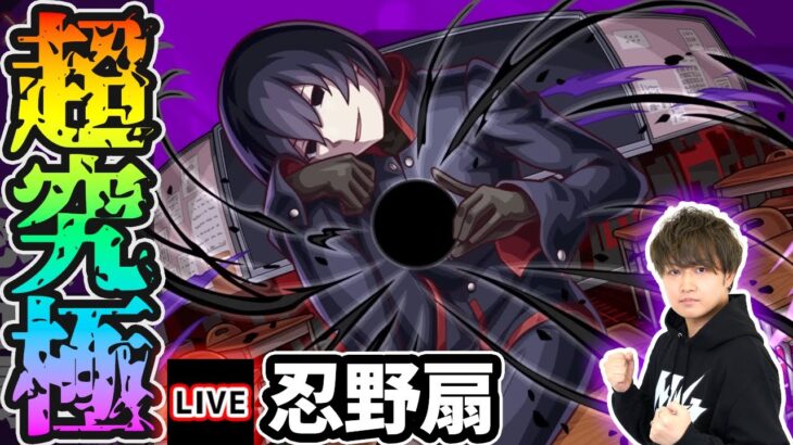 【🔴モンストライブ】物語シリーズコラボ 超究極『忍野扇』を生放送で攻略！SS5回ミッションにも挑戦【けーどら】