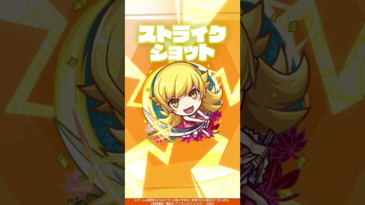 【モンスト×『アニメ〈物語〉シリーズ』】忍野忍 使ってみた！【新キャラ使ってみた #Shorts ｜モンスト公式】