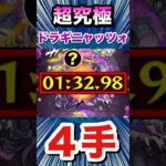 ４手で超究極『ドラギニャッツォ』をクリア！！！【モンスト】#Shorts