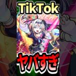 ガチでヤバかったTikTok #モンスト #モンスターストライク #shorts