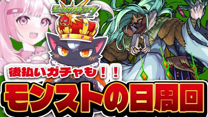 【モンスト】後払いガチャとモンストの日『プレデビオル』周回【こくめう｜個人Vtuber】