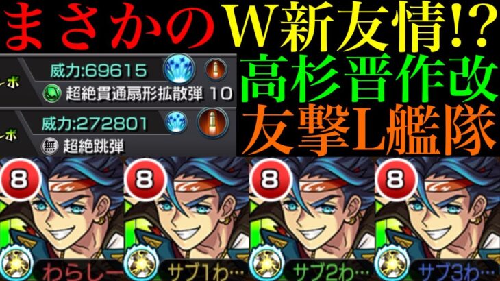 【モンスト】モンストフリーク前にまさかのW新友情実装!!『高杉晋作』獣神化改を友撃L艦隊で使ってみた!!超絶貫通扇形拡散弾10＆超絶跳弾どんな感じ??
