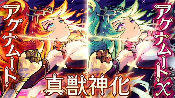 【真獣神化】 アグナムート、アグナムートX SPECIAL MOVIE【モンスト公式】