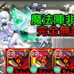 【exアムネディア】ディヴィジョン艦隊【モンスト/ちょこ】