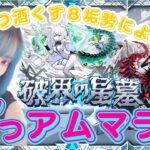 【モンスト/雑談】まったりアムマラ！【miso】 #縦型配信 #モンスト