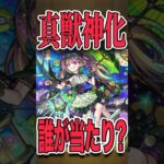 真獣神化オススメキャラは？ #モンスト #モンスターストライク #shorts