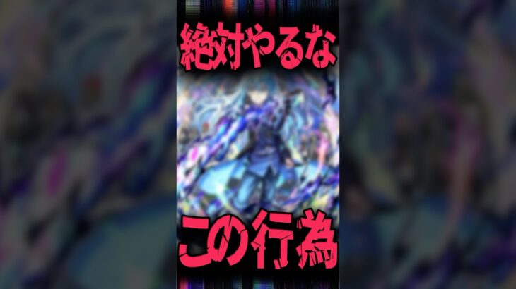【要注意】絶対やってはいけない事 #モンスト #モンスターストライク #shorts