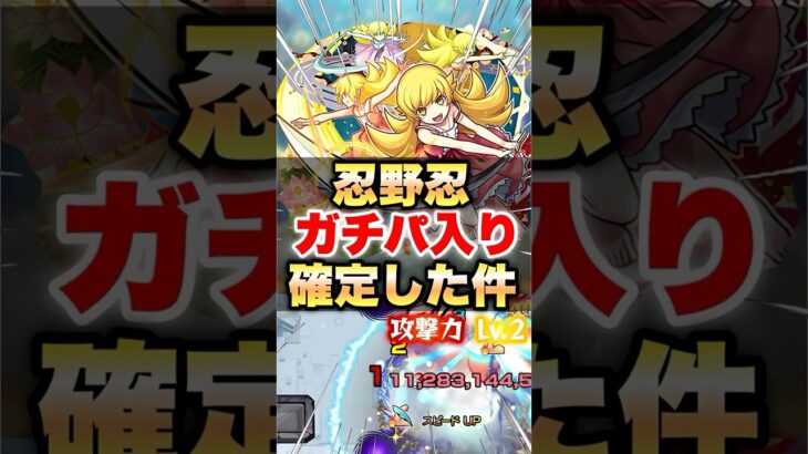【モンスト】忍野忍のガチパ入りが確定した件 #shorts
