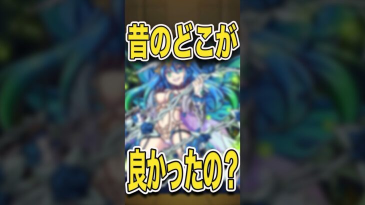 昔は何が楽しかったの？ #モンスト #モンスターストライク #shorts