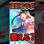 復刻コラボ実際どう？ #モンスト #モンスターストライク #shorts