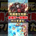 【モンスト】死屍累生死郎の友情ゲー攻略がヤバすぎた #shorts