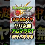 【新時代】アムマラでやばい女子高生たち無しのパーティーが強すぎるだと！？【モンスト】#shorts
