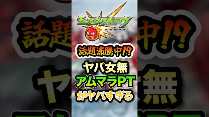 【新時代】アムマラでやばい女子高生たち無しのパーティーが強すぎるだと！？【モンスト】#shorts