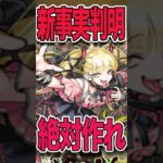 やっぱりヤバい！絶対作れ！ #モンスト #モンスターストライク #shorts