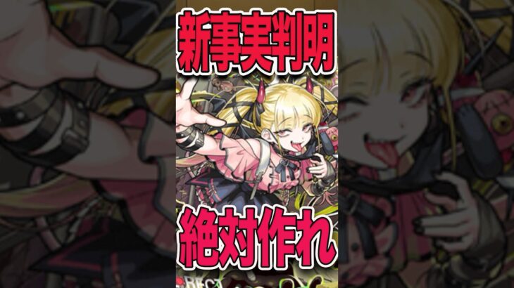 やっぱりヤバい！絶対作れ！ #モンスト #モンスターストライク #shorts