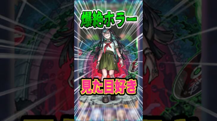 【楽しい】新爆絶ホラーのイラストが好き！久しぶりの電王も使えてこのクエスト楽しい！ #モンスト #ガチャ神引き #モンスターストライク #ワンパン#破界の星墓 #ゲーム実況 #shorts