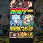 【モンスト】超究極 死屍累生死郎 ネオ×ニケで友情ゲー！〈ししるいせいしろう〉#モンスターストライク #物語シリーズ #shorts