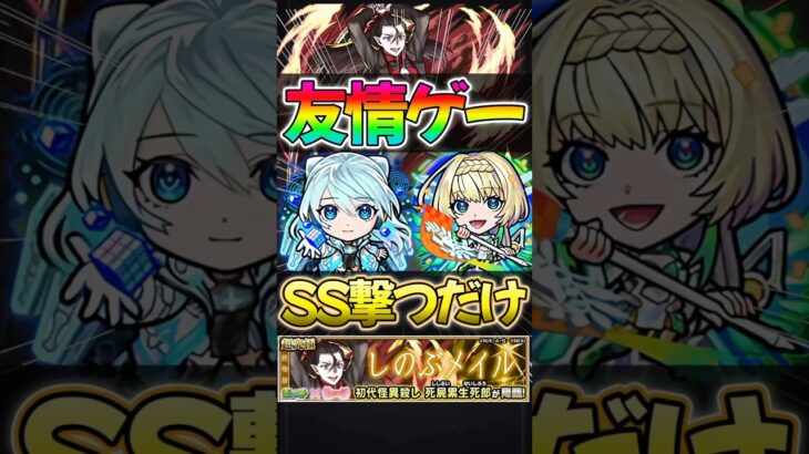 【モンスト】超究極 死屍累生死郎 ネオ×ニケで友情ゲー！〈ししるいせいしろう〉#モンスターストライク #物語シリーズ #shorts