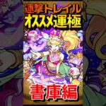 オススメ運極キャラ-運撃トレイル- #モンスト #モンスターストライク #shorts