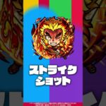 【モンスト × テレビアニメ「鬼滅の刃」】煉獄杏寿郎 登場！【新キャラ使ってみた｜モンスト公式】#shorts
