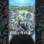 【モンスト】コディエゴスの初回と今の違い #モンスト #モンスターストライク #エリス #shorts