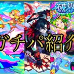 【破界の星墓】-全階層ガチパ紹介- 個人的な最適編成を完全解説【モンスト/ちょこ】