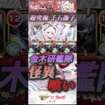 【モンスト】超究極:千石撫子　怪異喰い！金木研艦隊でクリア！【物語シリーズ】【東京喰種】