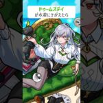 【モンスト】ドゥームズデイがきがえたら
