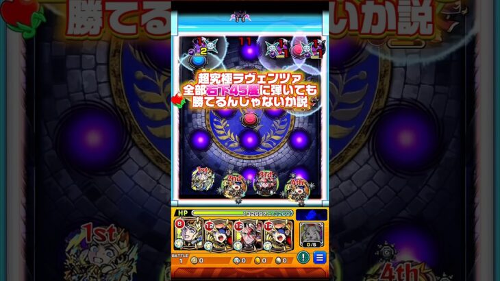右下に弾くだけの超究極ラヴェンツァ #モンスターストライク #ラヴェンツァ