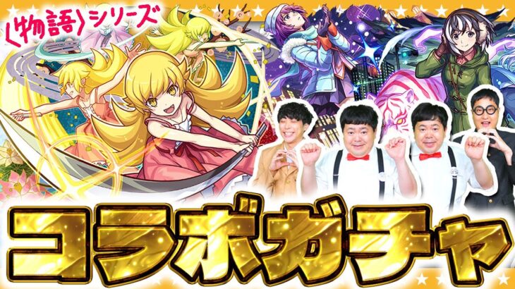 【モンスト】このキャラは見逃せない！？〈物語〉シリーズ第２弾コラボガチャ！！