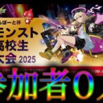 モンストの高校生大会、参加チーム０←もうおじさんしか残ってない