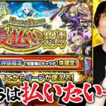 【モンスト】後払いガチャ最終週！新春キャラが確定になったらさすがに後払いしたくなるはず！