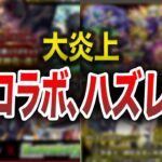 【炎上】賛否がガチで分かれた復刻コラボ【モンスト】【ゆっくり】