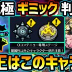 【適正キャラ予想】※ギミック判明！まさかの『地雷×減速床』ギミック…適正少なすぎ問題。未来投資のコラボキャラ達が火を吹くか！？超究極傑『チェルノボグ』適正キャラ予想【けーどら】