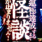 アニメ〈物語〉シリーズコラボ記念！運極達成するまで怪談が止まりません！～戦慄の怪談耐久モンスト〜【モンスト公式】