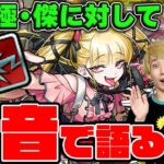 【モンスト】すぐにでも運極で使いたいレベルの新アビ「ボスドロップアップ」を持った超究極・傑「チェルノボグ」について本音で語る！