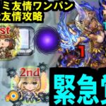 【エル覚醒】近う寄れ。バフを寄越せ。儂を、助けさせてやる【モンスト】