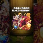 このキャラの名前知ってる？知らない？【モンスト公式】