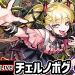 【🔴モンストライブ】超究極傑『チェルノボグ』を生放送で攻略！【けーどら】