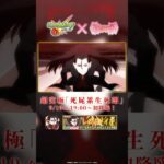 超究極「死屍累生死郎」登場！【モンスト×『アニメ〈物語〉シリーズ』】